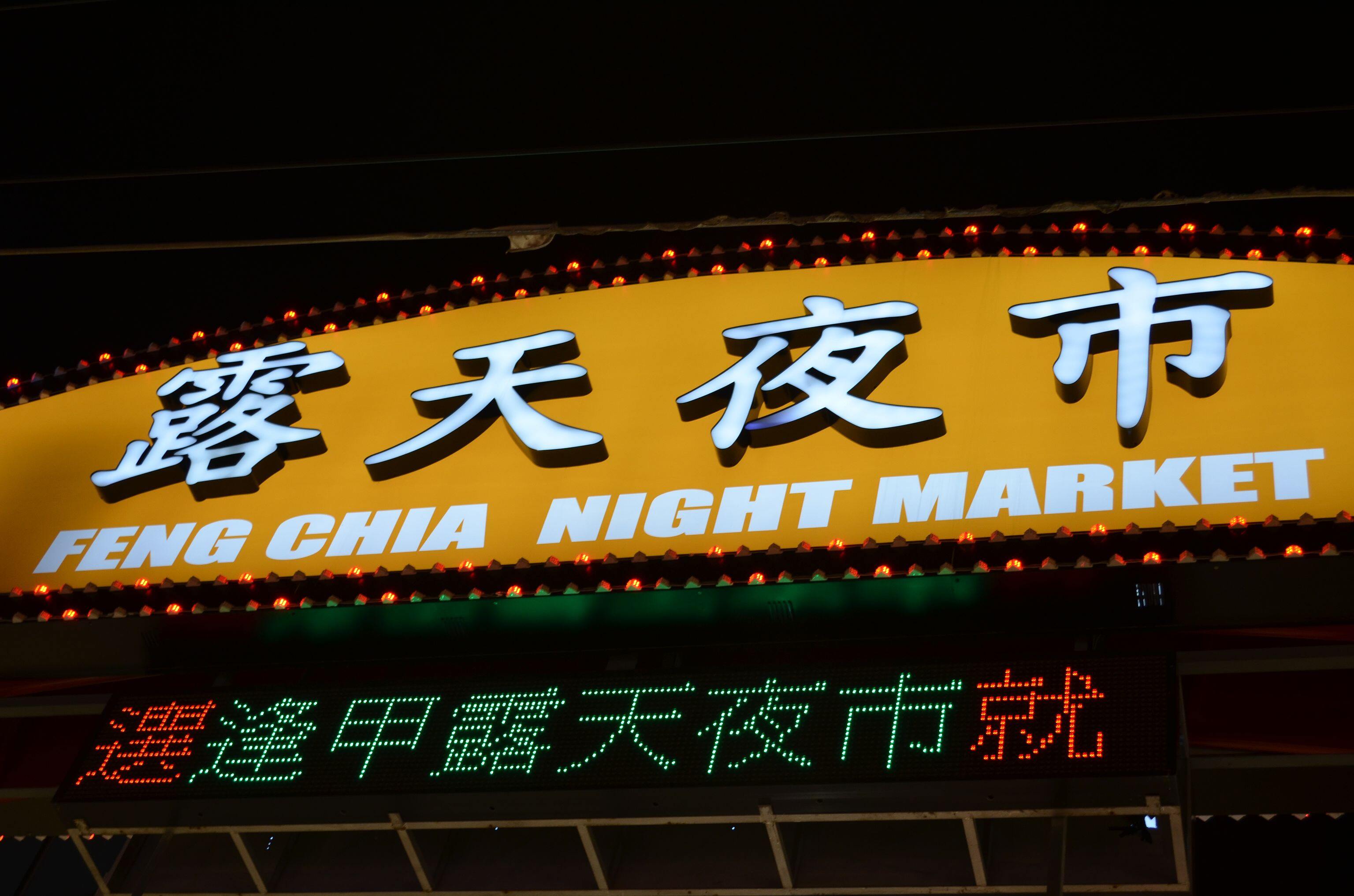 Photo of the entrance sign to the Feng Chia night market in Taichung, Taiwan taken in July 2012.